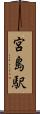 宮島駅 Scroll