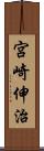 宮崎伸治 Scroll