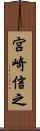 宮崎信之 Scroll