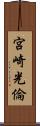 宮崎光倫 Scroll