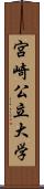 宮崎公立大学 Scroll