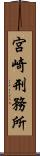 宮崎刑務所 Scroll