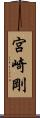宮崎剛 Scroll