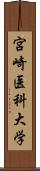 宮崎医科大学 Scroll