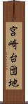 宮崎台団地 Scroll