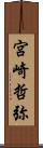 宮崎哲弥 Scroll