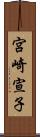 宮崎宣子 Scroll