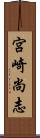 宮崎尚志 Scroll