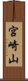 宮崎山 Scroll