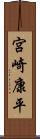 宮崎康平 Scroll