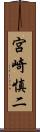 宮崎慎二 Scroll