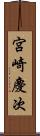 宮崎慶次 Scroll