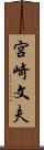 宮崎文夫 Scroll