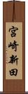 宮崎新田 Scroll