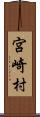 宮崎村 Scroll