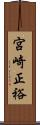 宮崎正裕 Scroll