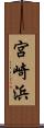宮崎浜 Scroll