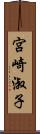 宮崎淑子 Scroll