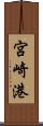 宮崎港 Scroll