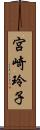 宮崎玲子 Scroll