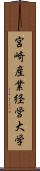 宮崎産業経営大学 Scroll