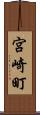 宮崎町 Scroll