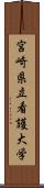 宮崎県立看護大学 Scroll