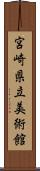 宮崎県立美術館 Scroll