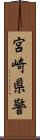 宮崎県警 Scroll