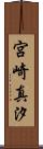宮崎真汐 Scroll
