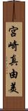 宮崎真由美 Scroll