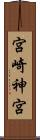 宮崎神宮 Scroll