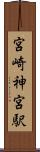 宮崎神宮駅 Scroll