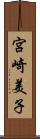 宮崎美子 Scroll