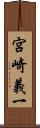宮崎義一 Scroll
