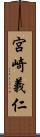 宮崎義仁 Scroll