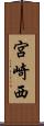 宮崎西 Scroll
