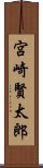 宮崎賢太郎 Scroll