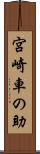 宮崎車の助 Scroll