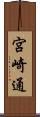 宮崎通 Scroll