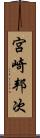 宮崎邦次 Scroll