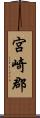 宮崎郡 Scroll