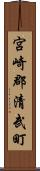 宮崎郡清武町 Scroll