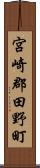 宮崎郡田野町 Scroll