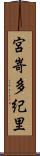 宮嵜多紀里 Scroll
