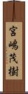 宮嶋茂樹 Scroll
