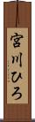 宮川ひろ Scroll