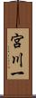宮川一 Scroll