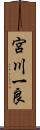 宮川一良 Scroll
