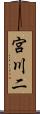 宮川二 Scroll